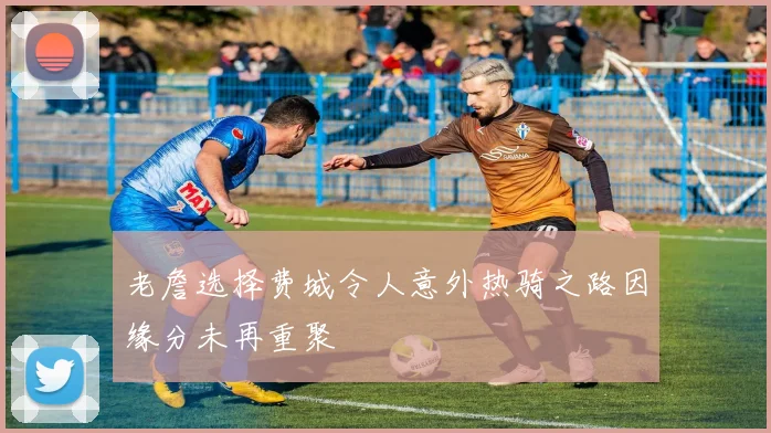 老詹选择费城令人意外热骑之路因缘分未再重聚