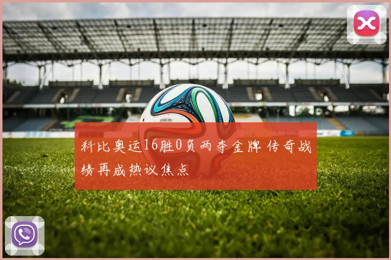 科比奥运16胜0负两夺金牌 传奇战绩再成热议焦点