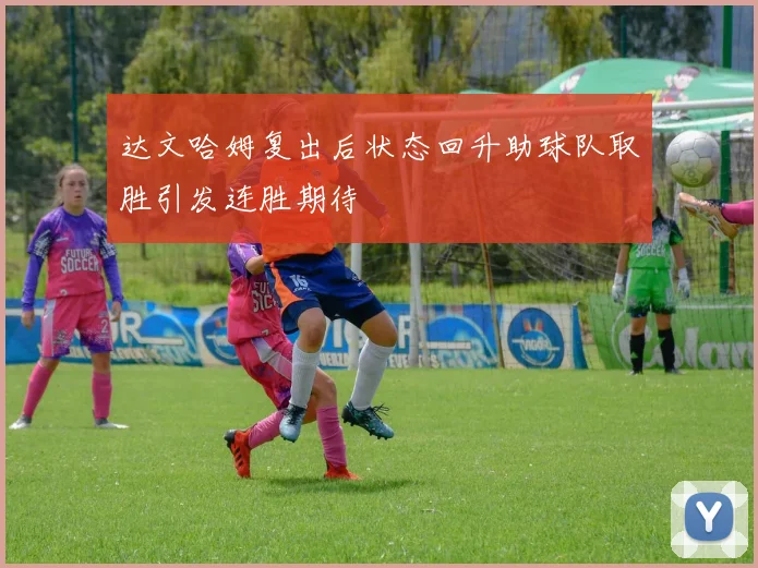 达文哈姆复出后状态回升助球队取胜引发连胜期待