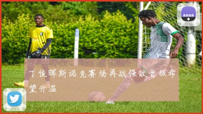 丁俊晖斯诺克赛场再战强敌晋级希望升温