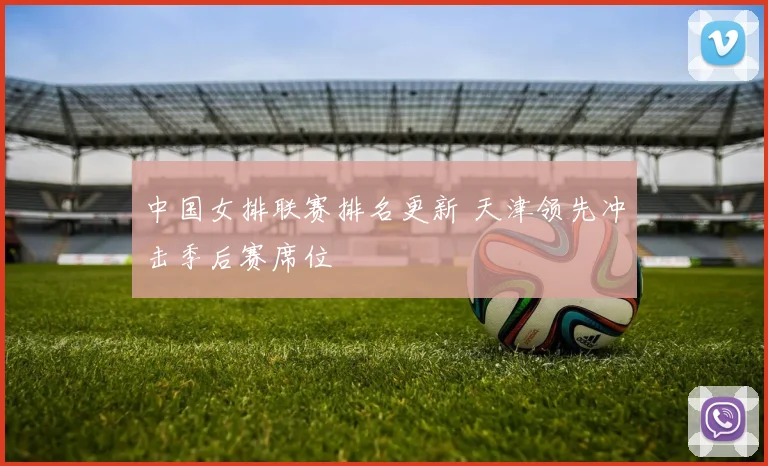 中国女排联赛排名更新 天津领先冲击季后赛席位