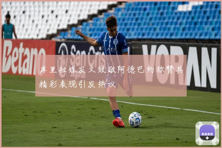 库里社媒发文致敬阿德巴约称赞其精彩表现引发热议