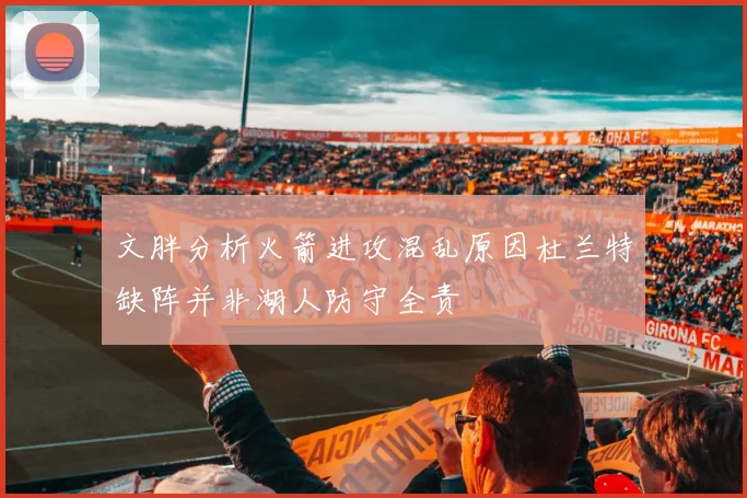 文胖分析火箭进攻混乱原因杜兰特缺阵并非湖人防守全责
