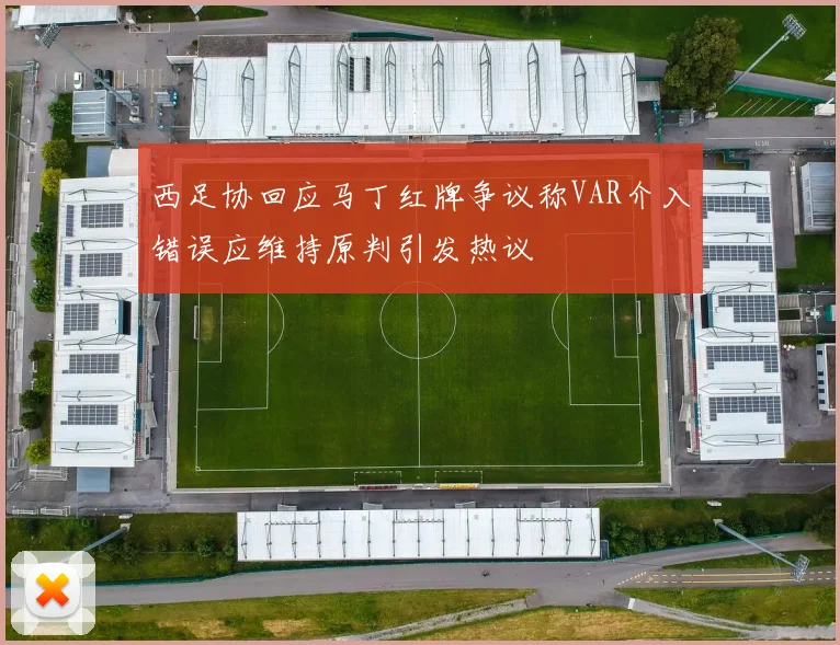 西足协回应马丁红牌争议称VAR介入错误应维持原判引发热议