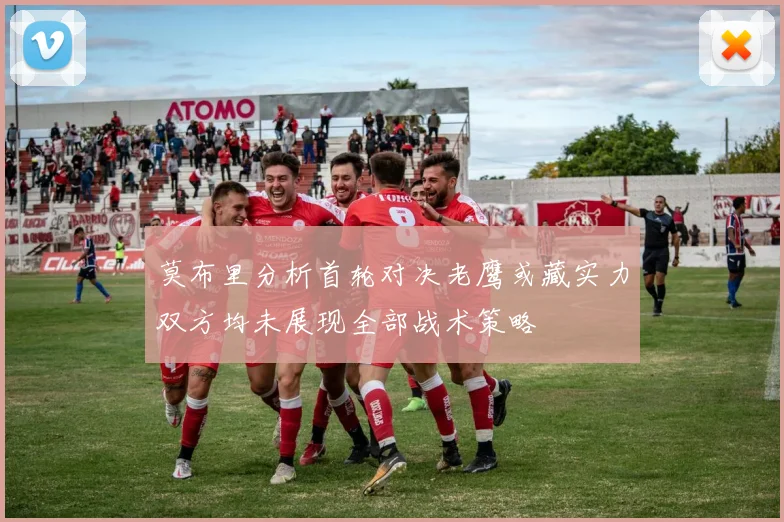 莫布里分析首轮对决老鹰或藏实力双方均未展现全部战术策略