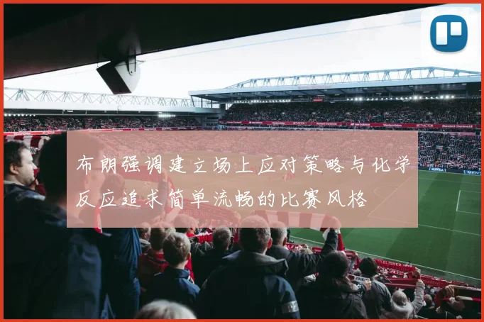 布朗强调建立场上应对策略与化学反应追求简单流畅的比赛风格