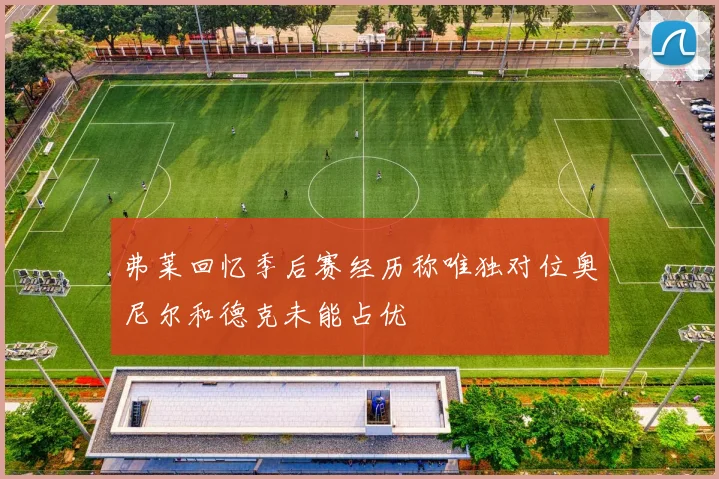 弗莱回忆季后赛经历称唯独对位奥尼尔和德克未能占优