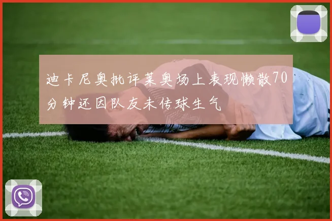 迪卡尼奥批评莱奥场上表现懒散70分钟还因队友未传球生气