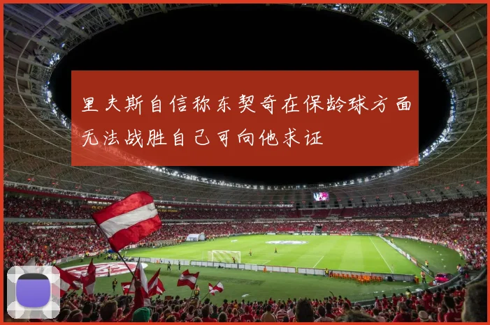 里夫斯自信称东契奇在保龄球方面无法战胜自己可向他求证