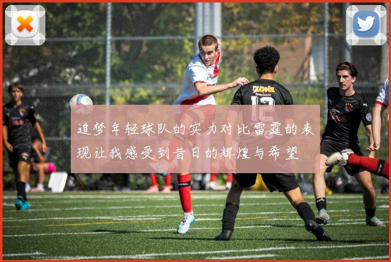 追梦年轻球队的实力对比雷霆的表现让我感受到昔日的辉煌与希望