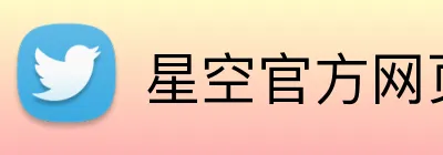 星空官方网页版入口 Logo
